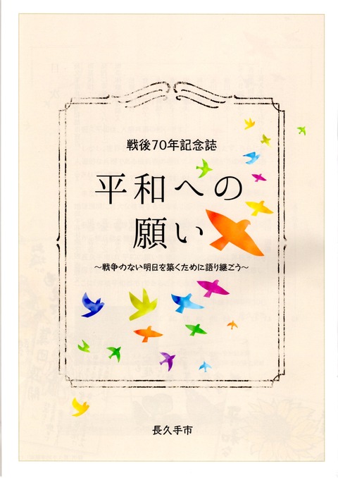 戦後70年記念誌