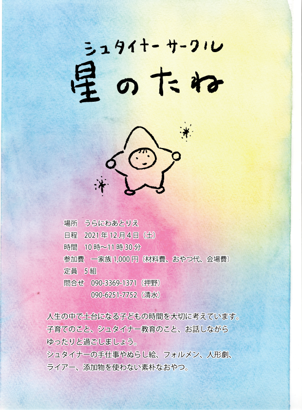 シュタイナーサークル星のたね イラストレーターおしのともこブログ