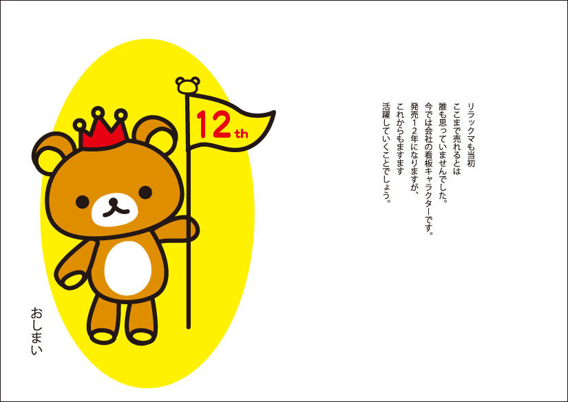 リラックマのつくりかた イラストレーターおしのともこブログ