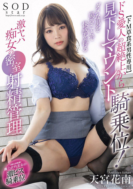 ドS愛人天宮花南の密室射精管理