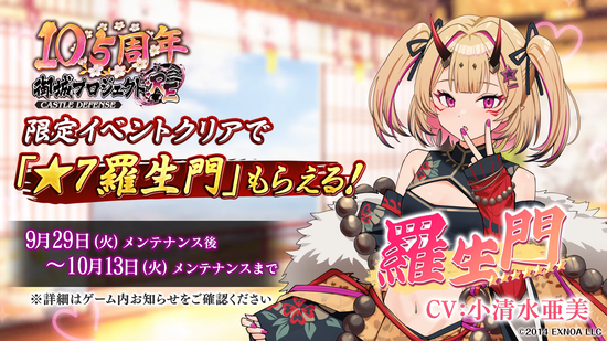 【城プロ】新城娘「羅生門」9月29日 メンテナンス後 実装決定！！