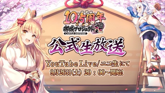 【城プロ】9/26(土)20:00より【第30回】10.5周年を記念した御城プロジェクト:RE　公式生放送決定！