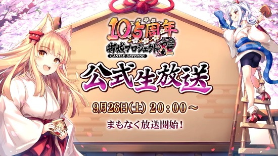 【城プロ】「【第30回】御城プロジェクト:RE 公式生放送」で公開された新情報まとめ