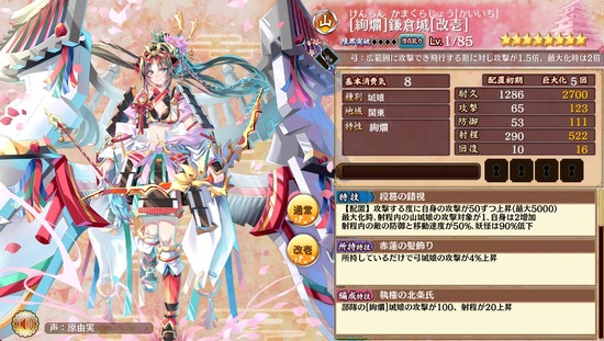 【城プロ】[絢爛]鎌倉城[改壱] 特技：【配置】攻撃する度に自身の攻撃が50ずつ上昇（最大5000）最大化時、射程内の山城娘の攻撃対象が1、自身は2増加以下略