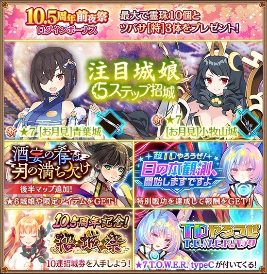【城プロ】緊急出兵「酒宴の肴は月の満ち欠け」後半 / 緊急出兵「超ＴＤやろうぜ！日の本観測、開始しますですよ」/ 新コラボキャラクター「T.O.W.E.R. type C」など