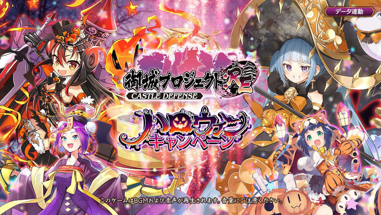 城プロ タイトル画面更新 新城娘はハロウィン ヴェルサイユ宮殿 ブラン城 平遥古城 安平古堡 ハロウィンキャンペーン 城プロre速報 城プロreまとめ 城プロ タイトル画面更新 新城娘はハロウィン ヴェルサイユ宮殿 ブラン城 平遥古城 安平古堡 ハロウィンキャンペーン 城プロre速報 城プロreまとめ