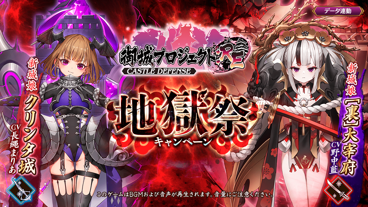 城プロ タイトル画面更新 新城娘 裏 大宰府 刀 Cv 野中藍 クリンタ城 石弓 Cv 長縄まりあ 地獄祭キャンペーン 城プロre速報 城プロreまとめ