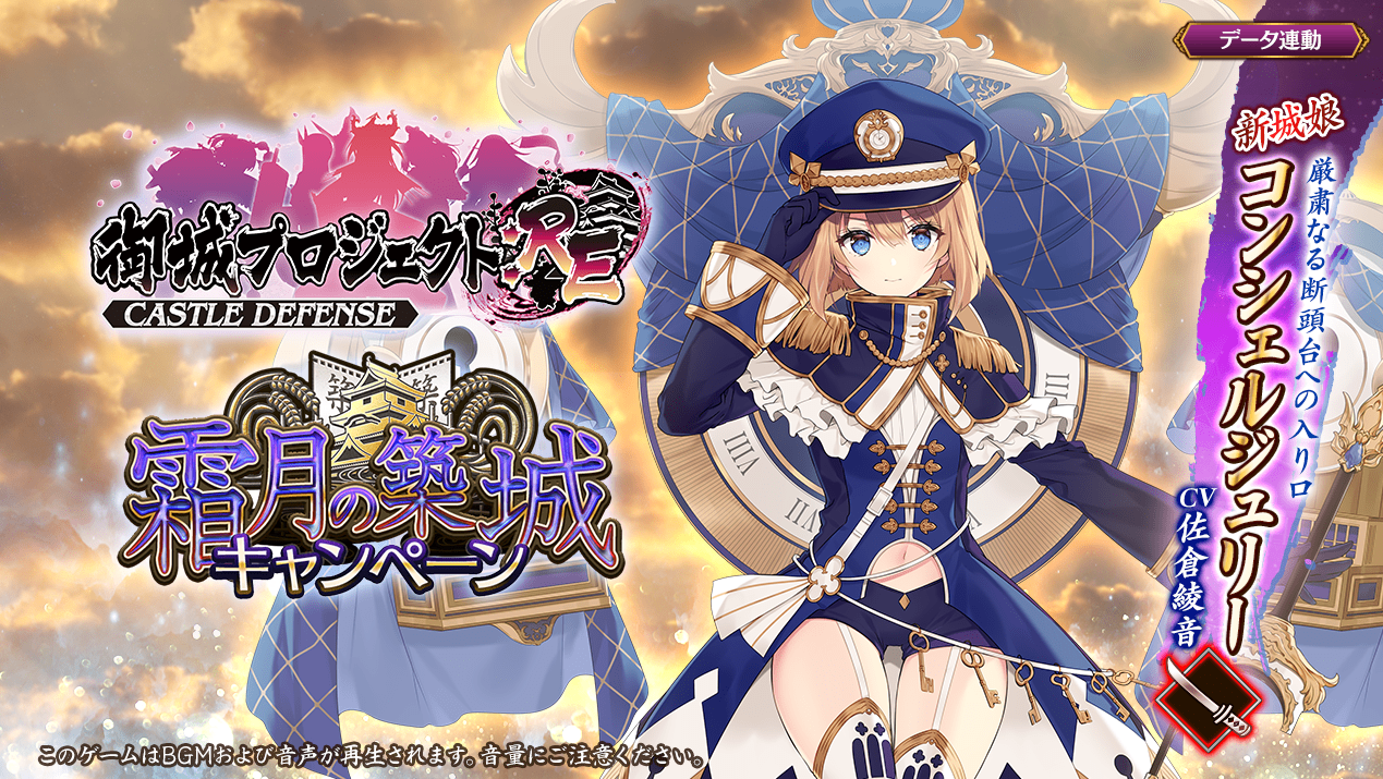城プロre タイトル画面更新 新城娘 コンシェルジュリー Cv 佐倉綾音 霜月の築城キャンペーン 城プロre速報 城プロreまとめ 城プロre タイトル画面更新 新城娘 コンシェルジュリー Cv 佐倉綾音 霜月の築城キャンペーン 城プロre速報 城プロreまとめ