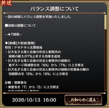 【城プロ】2026年 10月13日 バランス調整まとめ