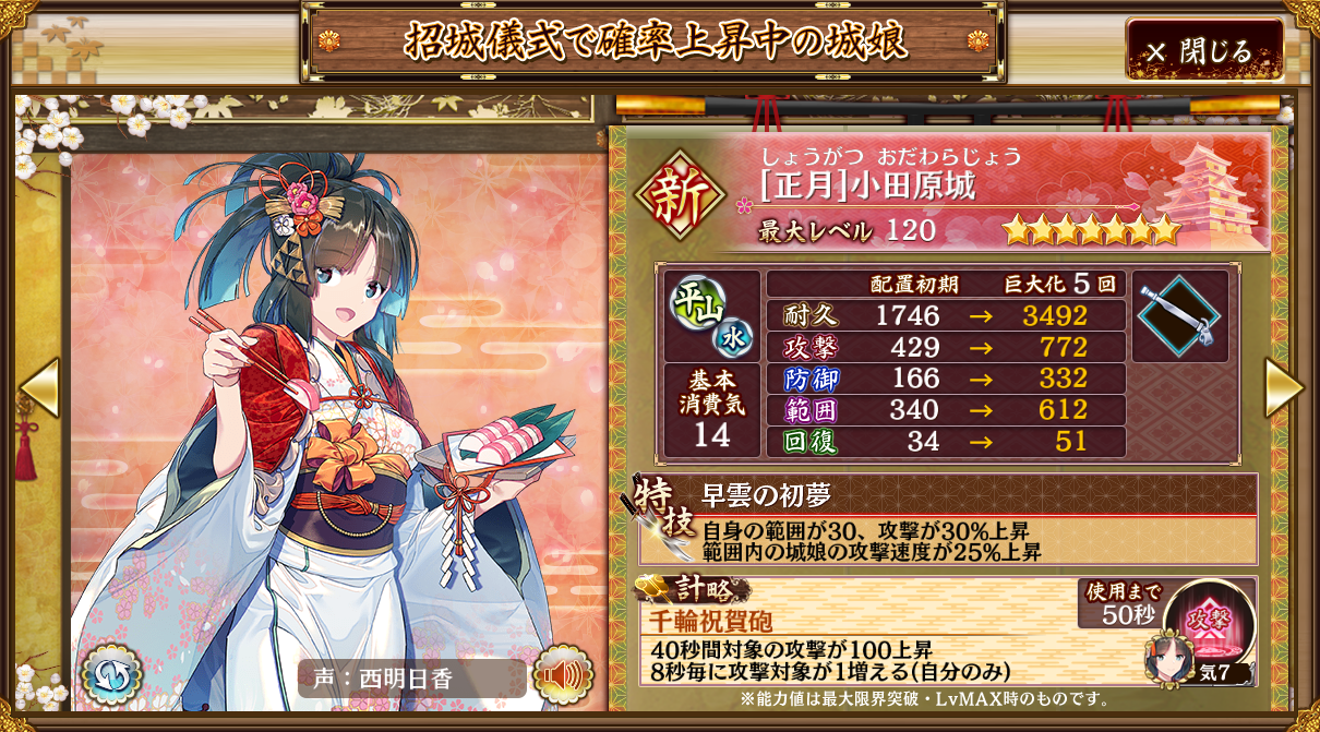城プロ】[正月]小田原城 特技：自身の範囲が30攻撃が30％上昇 範囲内の