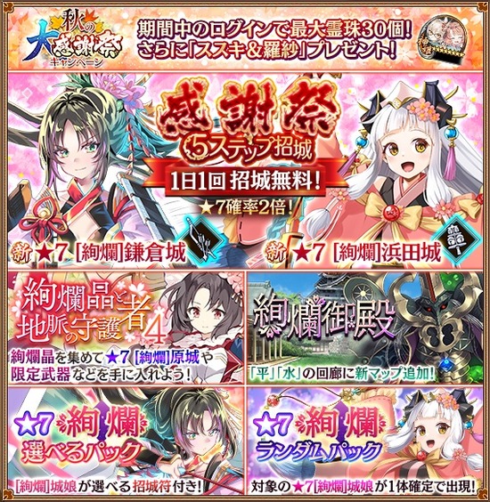 【城プロ】絢爛イベント「絢爛晶と地脈の守護者4」 / 新城娘[「[絢爛]鎌倉城」「[絢爛]浜田城」「[絢爛]原城」/ 「秋の大感謝祭キャンペーン」開催など