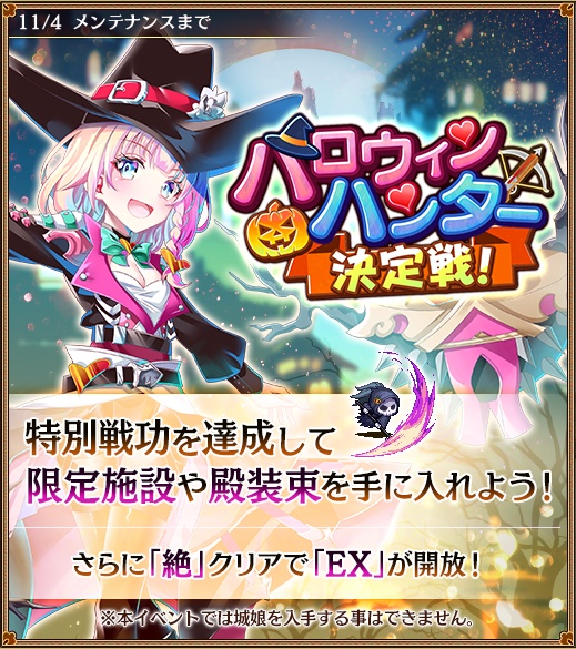 ハロウィンハンター決定戦!のイベント紹介画像。11月4日メンテナンスまで、特別戦功で限定施設や殿装束を入手