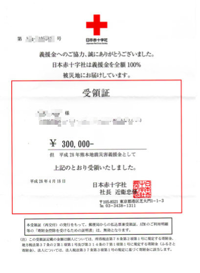 熊本震災募金 ー日本赤十字から受領書が届きましたー 実践ソーシャルレンディング
