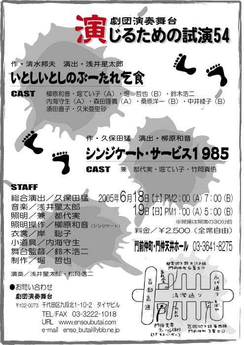 いとしいとしのぶーたれ乞食 シンジケート サービス1985 劇団演奏舞台 お芝居unlimited