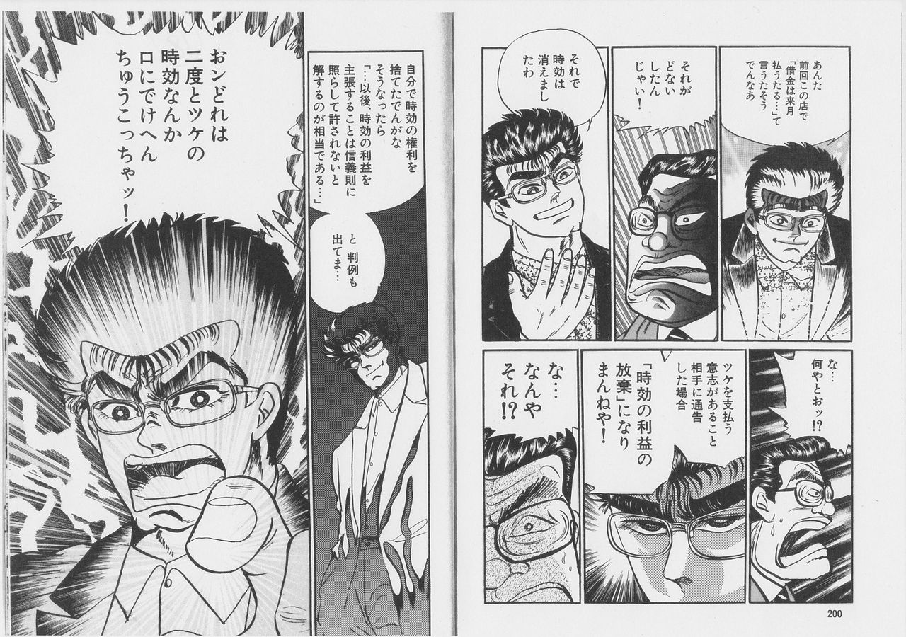 短期消滅時効 時効の利益の放棄 ミナミの帝王第14巻 法律学習に役立つマンガ 小説 ドラマ紹介ブログ 短期消滅時効 時効の利益の放棄 ミナミの帝王第14巻 法律学習に役立つマンガ 小説 ドラマ紹介ブログ
