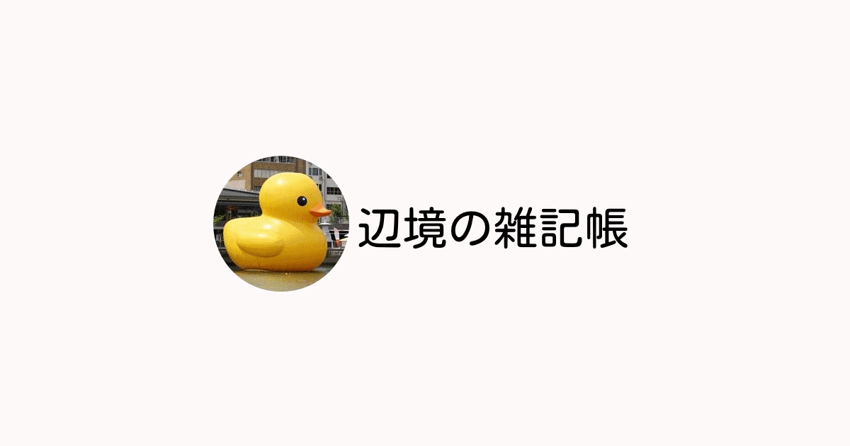 辺境の雑記帳