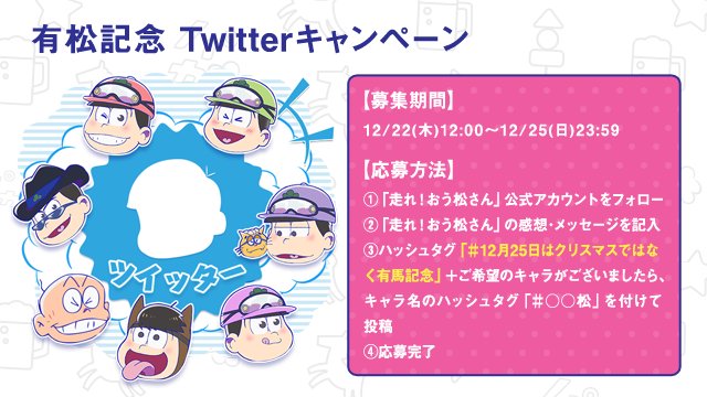 22日よりキャンペーン スタンプラリー開催 16 12 16 走れ おう松さん 年 松 スペシャルイベント 開催 有松記念12 25 おそ松さん情報局