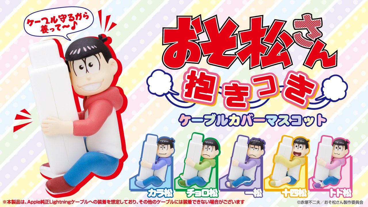 発売されました 18 6 発 おそ松さん 抱きつきケーブルカバーマスコット 300円カプセル おそ松さん情報局