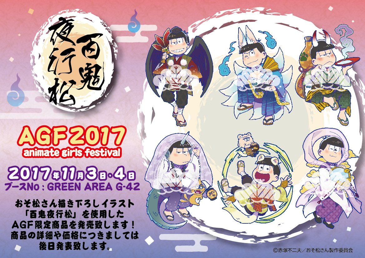 17 11 3 4 Agf17 ツインクルブース おそ松さん グッズ販売予定 G 42 百鬼夜行松 更新 ノベルティ公開 おそ松さん情報局