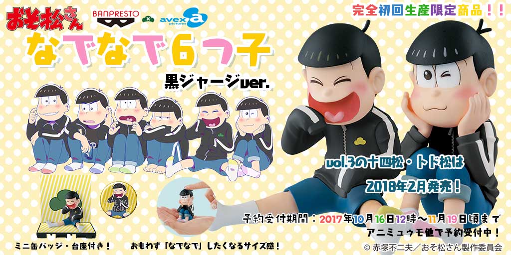 本日より十四松 トド松予約開始 順次予約開始 おそ松さん なでなで6つ子 黒ジャージver おそ松さん情報局
