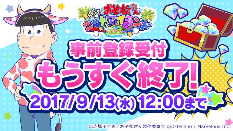 お知らせ おそ松さん よくばり ニートアイランド 事前登録受付もうすぐ終了 17 9 13日 水 12 00 おそ松さん情報局 お知らせ おそ松さん よくばり ニートアイランド 事前登録受付もうすぐ終了 17 9 13日 水 12 00 おそ松さん情報局