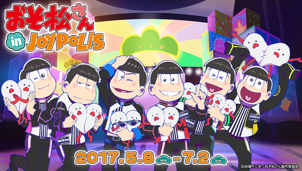 本日より 17 5 8 おそ松さんin Joypolis 東京都 おそ松さん情報局 本日より 17 5 8 おそ松さんin Joypolis 東京都 おそ松さん情報局