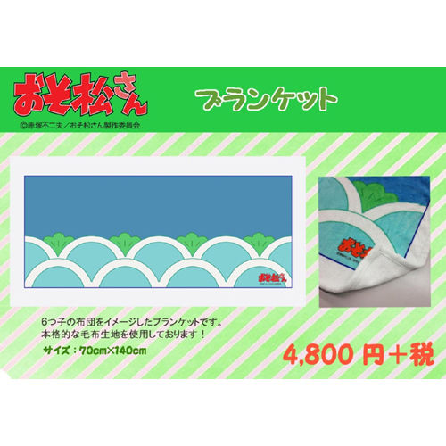 16 3 下 おそ松さん ブランケット おそ松さん情報局 16 3 下 おそ松さん ブランケット おそ松さん情報局