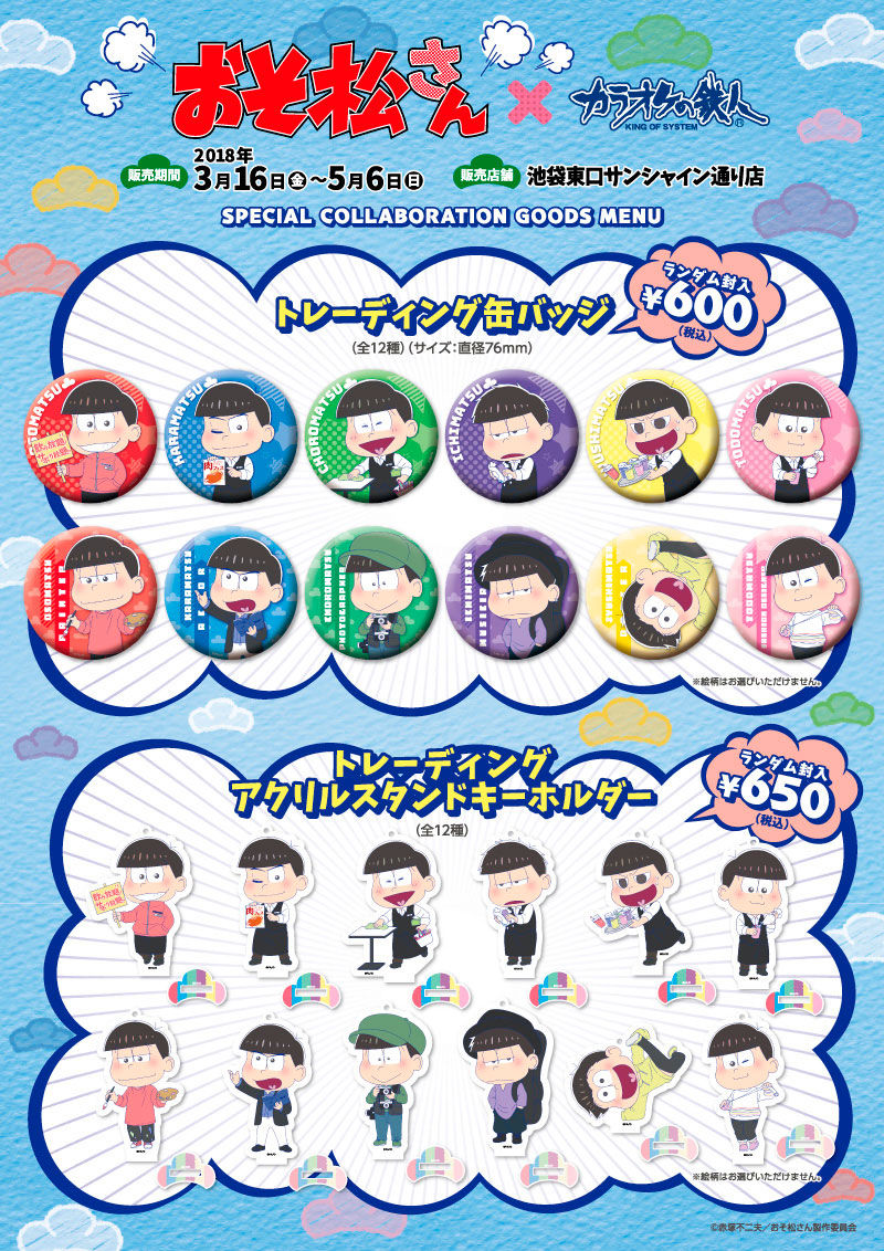 本日よりスペシャルドリンク販売 テイクアウトok 18 3 16 おそ松さん カラ鉄 コラボ第2弾 おそ松さん情報局