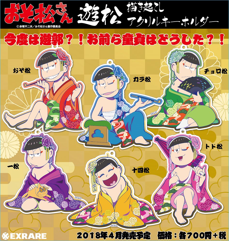 18 4 発 おそ松さん 遊松 描き起こしアクリルキーホルダー 缶バッジ 更新 サンプル公開 おそ松さん情報局 18 4 発 おそ松さん 遊松 描き起こしアクリルキーホルダー 缶バッジ 更新 サンプル公開 おそ松さん情報局
