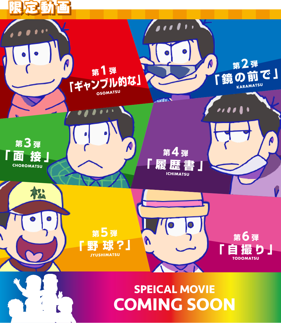 17 10 14 マツモトキヨシ おそ松さんキャンペーン 更新 動画配信18年1月15日まで延長中 おそ松さん情報局