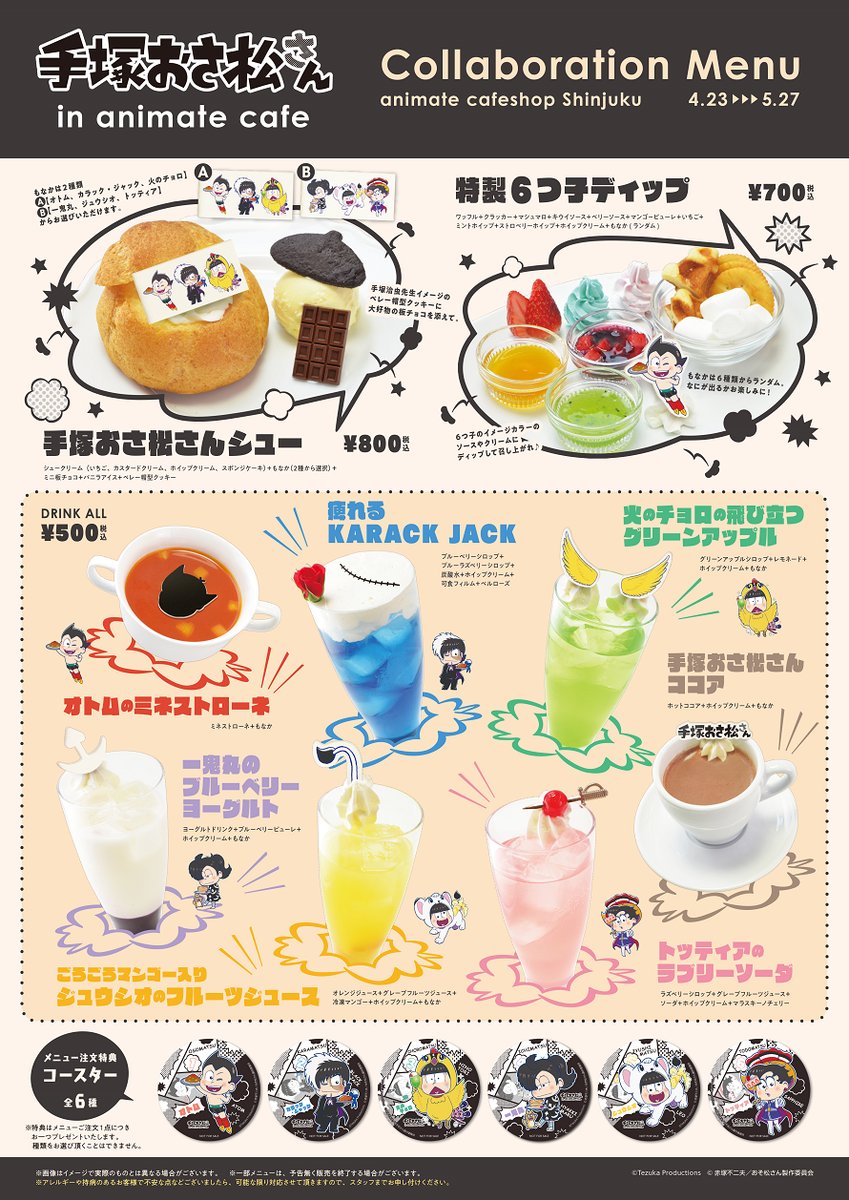 18 4 23 手塚治虫 生誕90周年 おそ松さん 手塚おさ松さんinアニメイトカフェショップ 新宿 京都 おそ松さん情報局