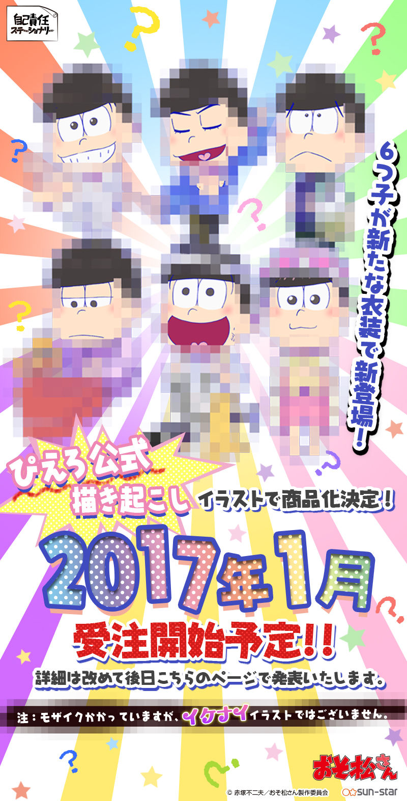 お知らせ 17 1 受注予定 自己責任ステーショナリー おそ松さん描き起こし企画 ティザーサイトオープン おそ松さん情報局 お知らせ 17 1 受注予定 自己責任ステーショナリー おそ松さん描き起こし企画 ティザーサイトオープン おそ松さん情報局