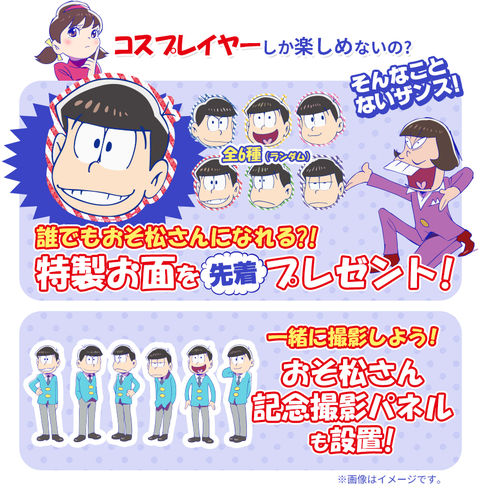 16 3 12 ハコスタジアム コセット池袋本店 おそ松さん オフィシャル撮影セットが登場 おそ松さん情報局