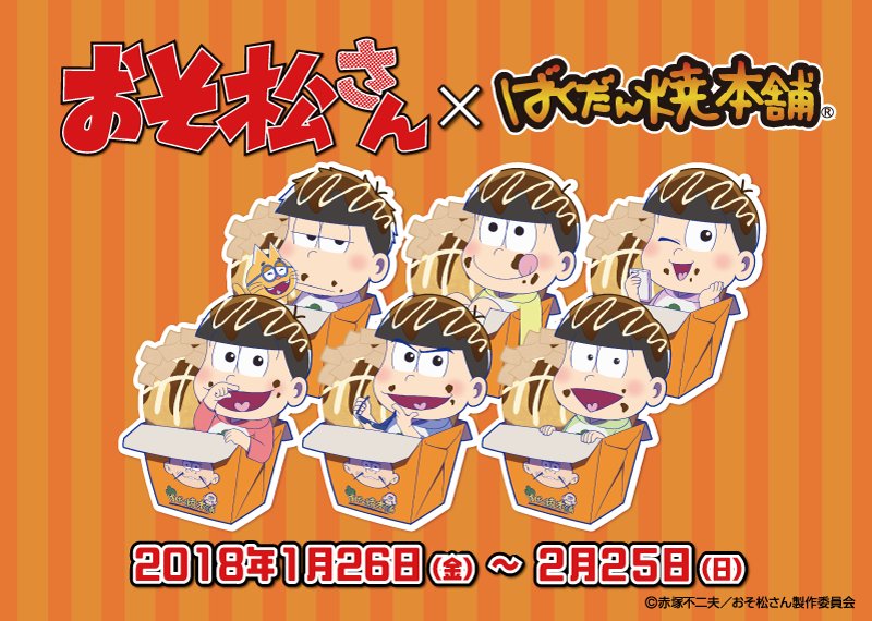 明日より 18 1 26 おそ松さん ばくだん焼本舗 池袋本店 Jol原宿ソラド2f店 吉祥寺店 おそ松さん情報局 明日より 18 1 26 おそ松さん ばくだん焼本舗 池袋本店 Jol原宿ソラド2f店 吉祥寺店 おそ松さん情報局