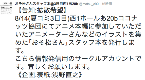 16 8 14 夏コミ3日目 アニメーターさんなどのイラストを集めた おそ松さん スタッフ本を発行 企画 表紙 浅野直之 更新 発売中止 おそ松さん情報局 16 8 14 夏コミ3日目 アニメーターさんなどのイラストを集めた おそ松さん スタッフ本を発行 企画 表紙 浅野直之 更新 発売中止 おそ松さん情報局