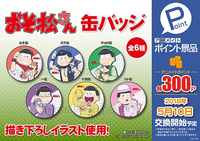 交換開始 18 5 10 アニメイトポイント景品 おそ松さん 缶バッジ 6種 登場 おそ松さん情報局