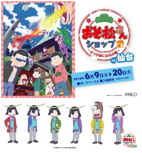 16 6 9 おそ松さんショップ ６つ子旅に出るの巻 仙台 おそ松さん情報局