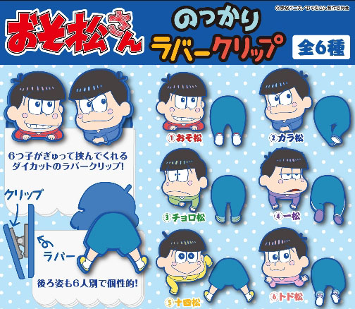 16 3 発 おそ松さん のっかりラバークリップ 全6種 おそ松さん情報局 16 3 発 おそ松さん のっかりラバークリップ 全6種 おそ松さん情報局