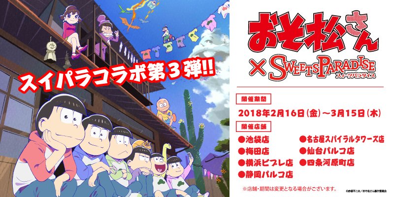 18 2 16 おそ松さん スイーツパラダイス 全７店舗 おそ松さん情報局