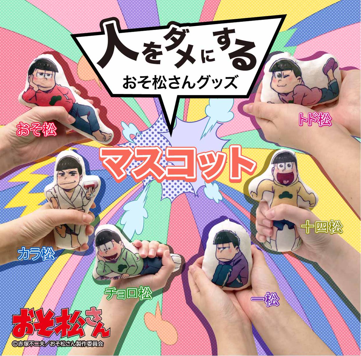 マスコットサンプル画像公開 17 6 発 人をダメにするおそ松さんグッズ クッション パーカー姿カラ松 が登場 マスコットも新登場 再販も おそ松さん情報局 マスコットサンプル画像公開 17 6 発 人をダメにするおそ松さんグッズ クッション パーカー姿カラ松 が登場 マスコットも新登場 再販も おそ松さん情報局