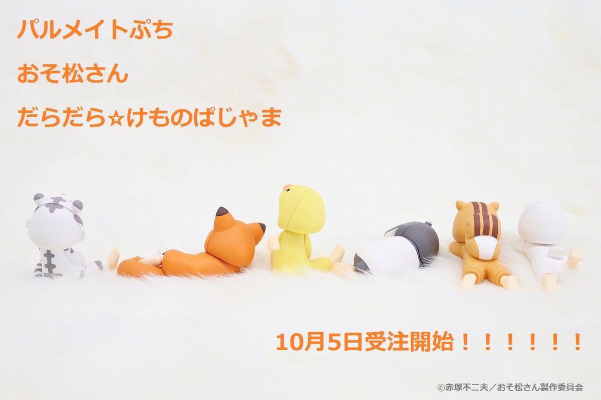 17 10 5 10時受注開始 パルメイトぷち おそ松さん だらだら けものぱじゃま ごろごろ けものぱじゃまセット 更新 詳細公開 おそ松さん 情報局