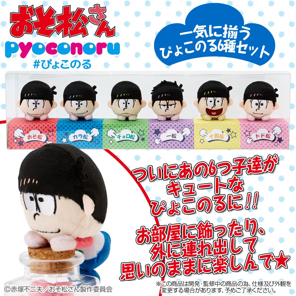お知らせ ぴょこのるマスコット6種等 セブンネットショッピング限定おそ松さんグッズ予約受付中 おそ松さん情報局