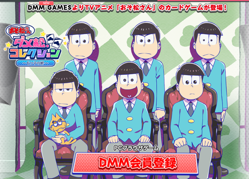 お知らせ おそ松さん ダメ松 コレクション 6つ子の絆 9 28にサービス終了 おそ松さん情報局 お知らせ おそ松さん ダメ松 コレクション 6つ子の絆 9 28にサービス終了 おそ松さん情報局