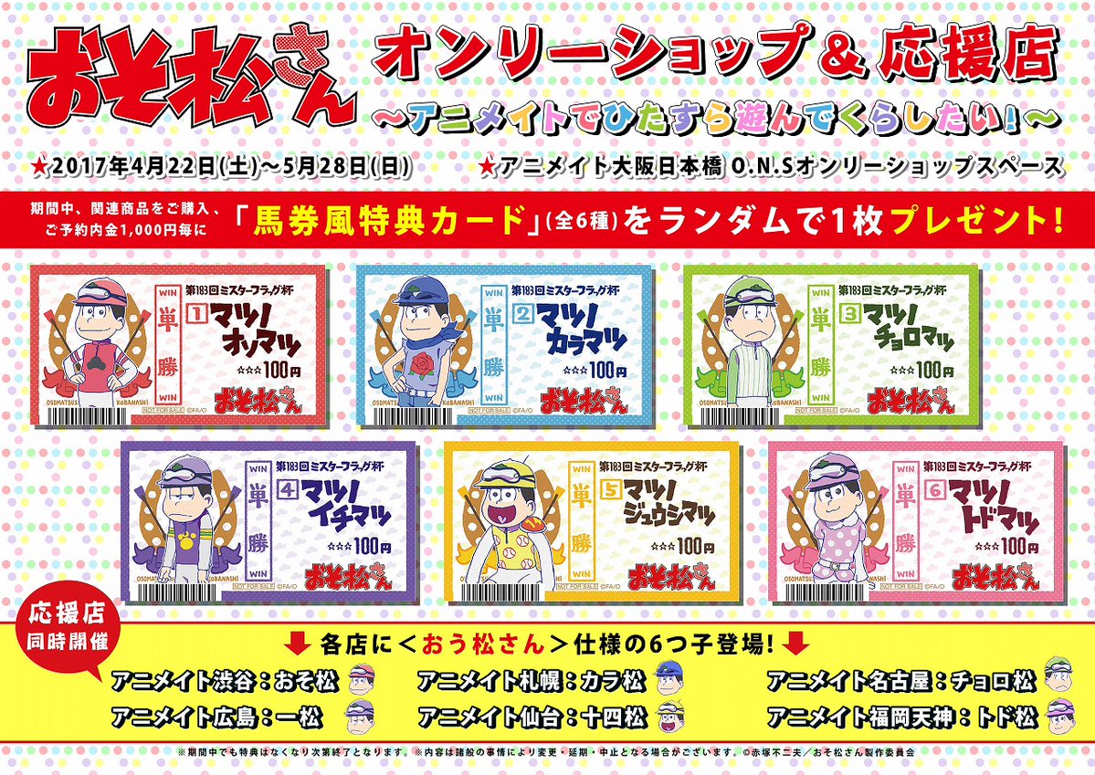 明日より 土日は入場順抽選 午前6時時30 7時集合 17 4 22 アニメイト日本橋 おそ松さん オンリーショップ 応援店 アニメイトでひたすら遊んでくらしたい おそ松さん情報局