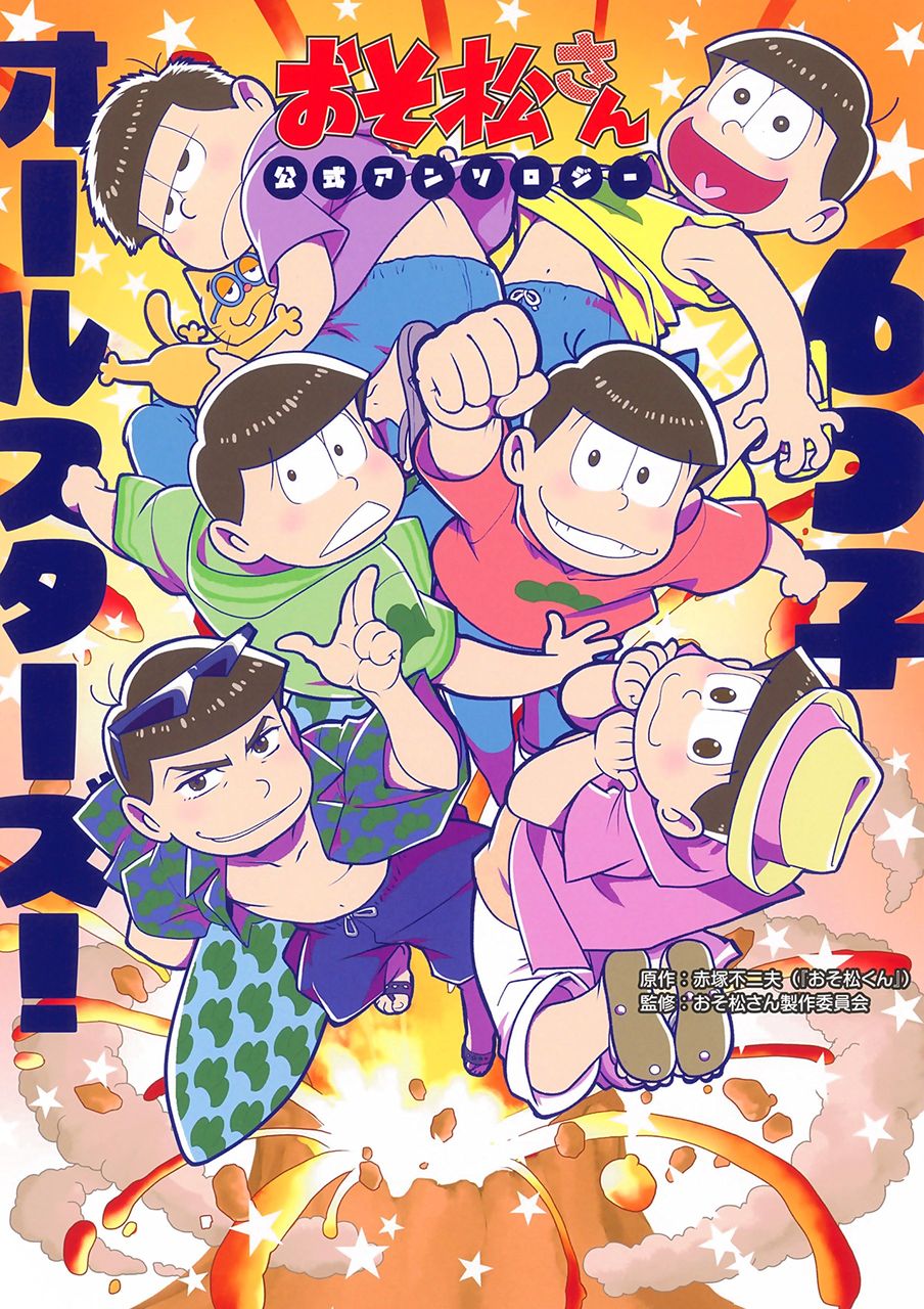 明日発売日 17 9 29 おそ松さん公式アンソロジー 6つ子オールスターズ おそ松さん情報局 明日発売日 17 9 29 おそ松さん公式アンソロジー 6つ子オールスターズ おそ松さん情報局