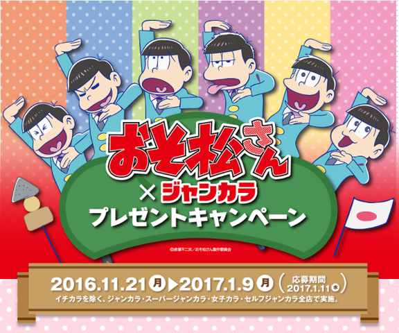 明日終了 17 1 9まで おそ松さん ジャンカラ プレゼントキャンペーン 第二弾 コラボルーム全国24 おそ松さん情報局