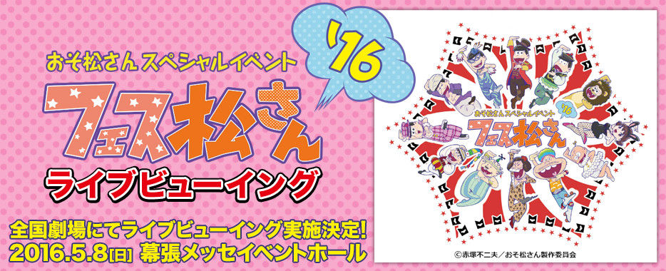 再掲 お知らせ 5 5木23時59分まで おそ松さんスペシャルイベントのライブビューイング一般発売 まだ買えます おそ松さん情報局 再掲 お知らせ 5 5木23時59分まで おそ松さんスペシャルイベントのライブビューイング一般発売 まだ買えます おそ松さん情報局