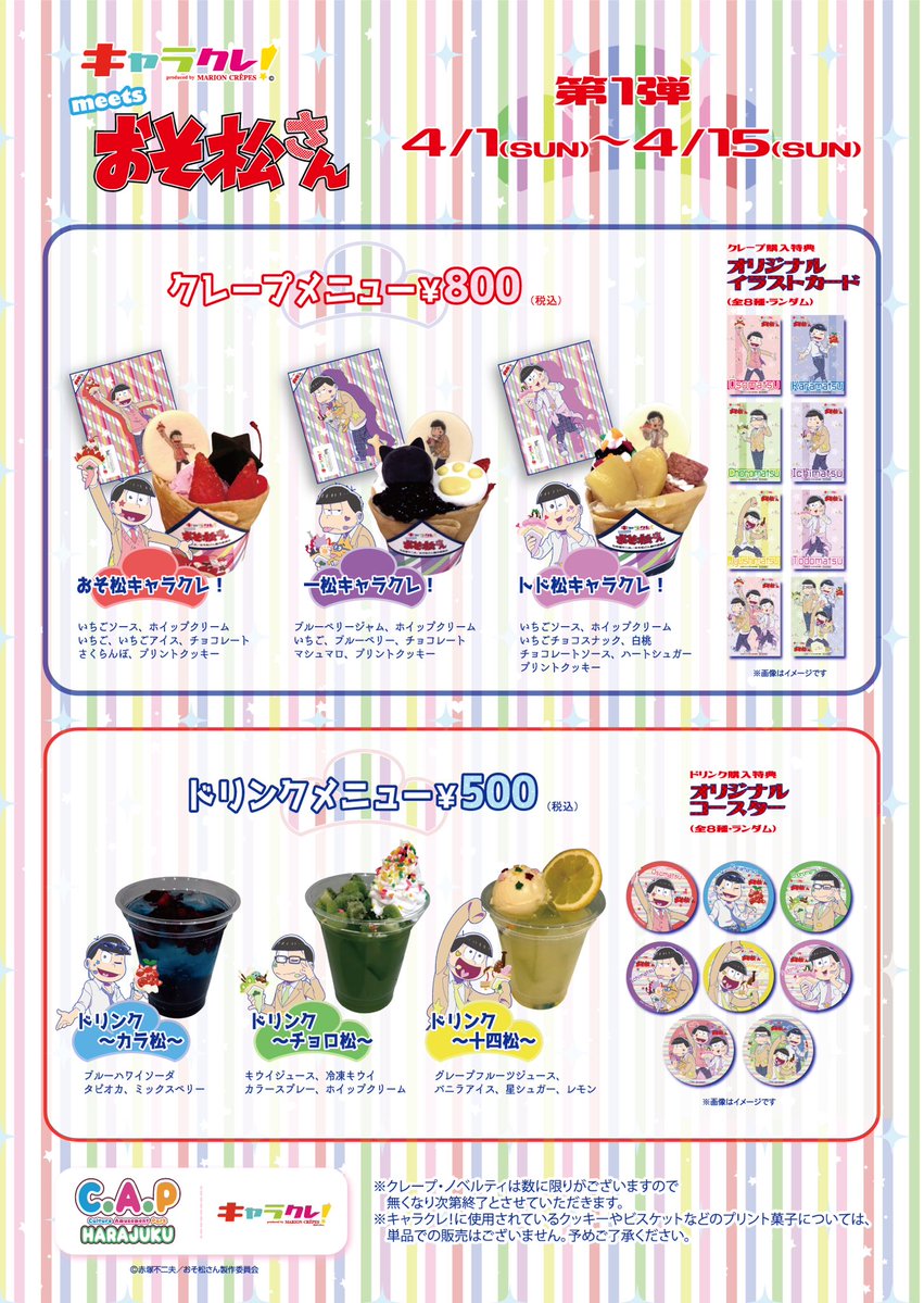 18 4 1 キャラクレ Meets おそ松さん 原宿メンズアイドル松 更新 4 16日から第二弾 おそ松さん情報局 18 4 1 キャラクレ Meets おそ松さん 原宿メンズアイドル松 更新 4 16日から第二弾 おそ松さん情報局