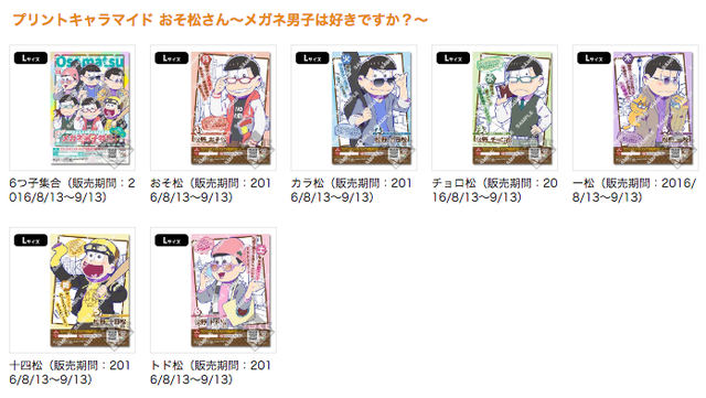 本日 13日 23 59終了です 16 8 13 プリントキャラマイド おそ松さん メガネ男子は好きですか 一番くじ おそ松さん情報局