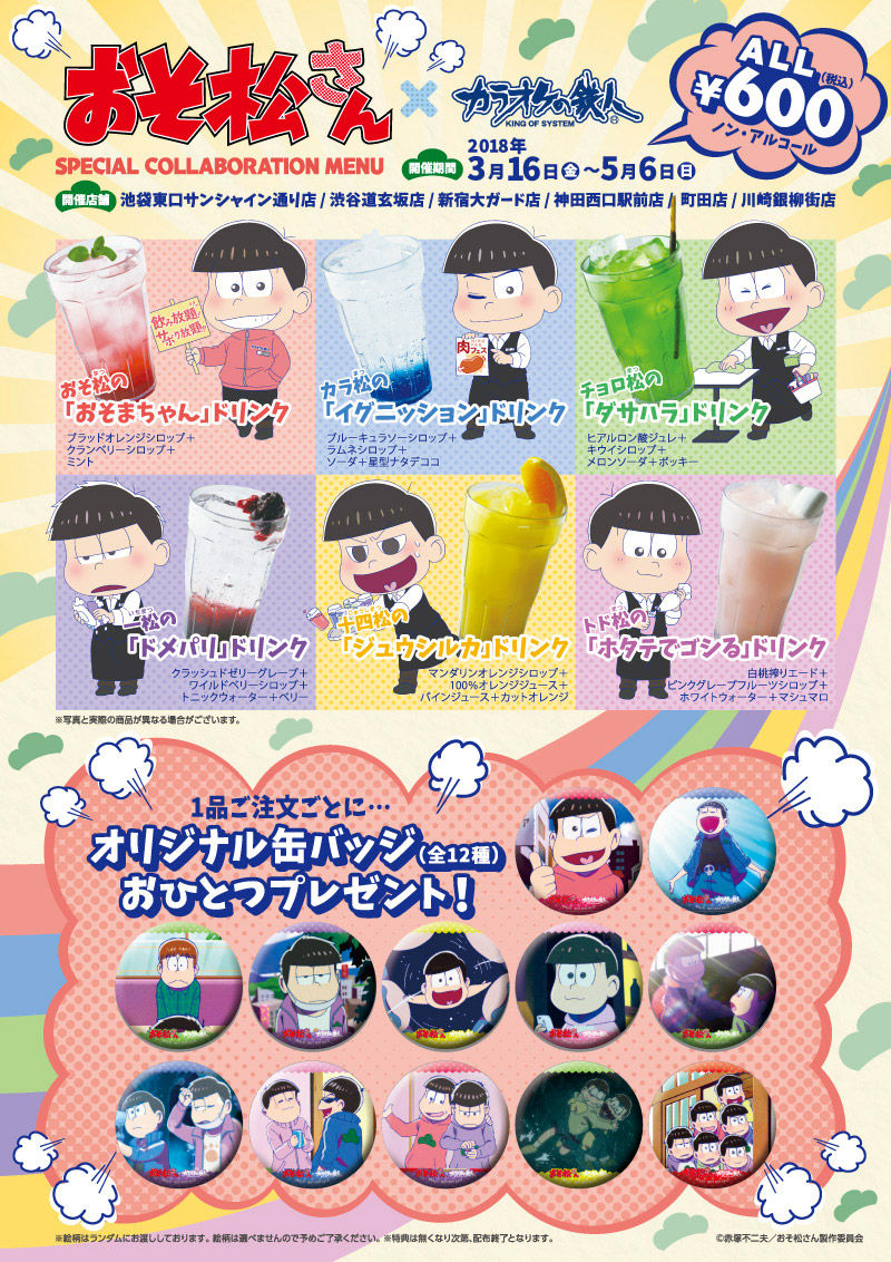 本日よりスペシャルドリンク販売 テイクアウトok 18 3 16 おそ松さん カラ鉄 コラボ第2弾 おそ松さん情報局